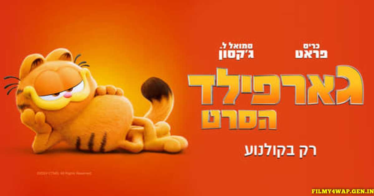 The Garfield Movie